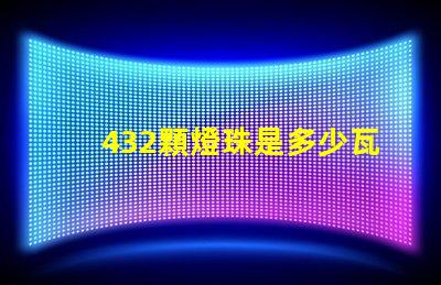 432顆燈珠是多少瓦 120顆燈珠是多少w